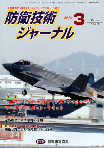 防衛技術ジャーナルNo.444（2018 3） (最新技術から歴史まで、ミリタリーテクノロジーを読む！ 技術総説：ImPACTタフ・ロボティクス・チャレンジとワールド・ロボット・サミット) [単行本] [Mar 01， 2018] 防衛技術協会