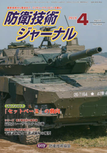 防衛技術ジャーナルNo.445(2018 4) (最新技術から歴史まで、ミリタリーテクノロジーを読む! テクノトレンド:「セットベース」の動向) [単行本] [Apr 01， 2018] 防衛技術協会
