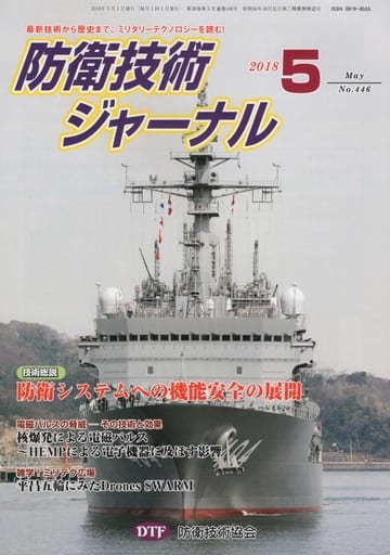 防衛技術ジャーナルNo.446（2018 5） (最新技術から歴史まで、ミリタリーテクノロジーを読む！ 技術総説：防衛システムへの機能安全の展開) [単行本] [May 01， 2018] 防衛技術協会