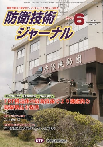 防衛技術ジャーナルNo.447（2018 6） (最新技術から歴史まで、ミリタリーテクノロジーを読む！ INTERVIEW 民生有望技術…日本は何を？：FRP構造体の最新技術でより機能的な防衛製品を提供) [単行本] [Jun 01， 2018] 防衛技術協会