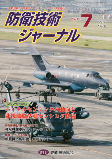 防衛技術ジャーナルNo.448（2018 7） (最新技術から歴史まで、ミリタリーテクノロジーを読む！ テクノフラッシュ：バイタルセンシングの動向と非接触脳活動センシング技術) [単行本] [Jul 01， 2018] 防衛技術協会