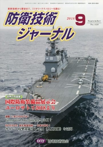 防衛技術ジャーナルNo.450（2018 9） (最新技術から歴史まで、ミリタリーテクノロジーを読む！ 世界の兵器展：国際防衛装備品展示会 ユーロサトリ2018より) [単行本] [Sep 01， 2018] 防衛技術協会