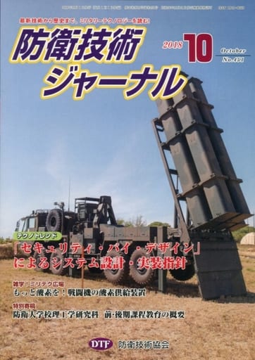 防衛技術ジャーナルNo.451（2018 10） (最新技術から歴史まで、ミリタリーテクノロジーを読む！ テクノトレンド：「セキュリティ・バイ・デザイン」によるシステム設計・実装指針) [単行本] [Oct 01， 2018] 防衛技術協会