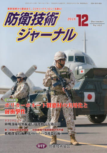 防衛技術ジャーナルNo.453（2018 12） (最新技術から歴史まで、ミリタリーテクノロジーを読む！ 技術総説：ポリカーボネート製窓材の実用化と耐衝撃性) [単行本] [Dec 01， 2018] 防衛技術協会