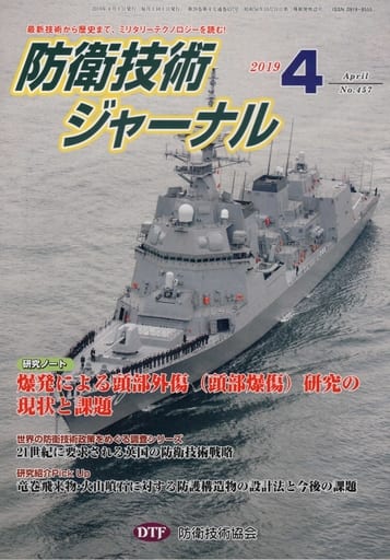 防衛技術ジャーナルNo.457(2019.4) (最新技術から歴史まで、ミリタリーテクノロジを読む！研究ノート：爆発による頭部外傷(頭部爆傷)研究の現状と課題) [単行本] [Apr 01， 2019] 防衛技術協会