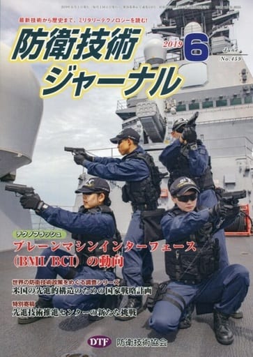 防衛技術ジャーナルNo.459(2019 6) (最新技術から歴史まで、ミリタリーテクノロジーを読む! テクノフラッシュ:ブレーンマシンインターフェース(BMI/BCI)の動向) [単行本] [Jun 01， 2019] 防衛技術協会