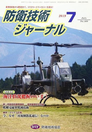 防衛技術ジャーナルNo.460(2019 7) (最新技術から歴史まで、ミリタリーテクノロジーを読む! 特別寄稿:海洋状況把握のいま!) [単行本] [Jul 01， 2019] 防衛技術協会