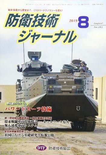 防衛技術ジャーナルNo.461(2019 8) (最新技術から歴史まで、ミリタリーテクノロジーを読む！ 研究紹介Pick Up：パワードスーツ技術) [単行本] 防衛技術協会