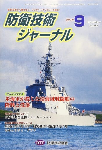 防衛技術ジャーナルNo.462(2019 9) (最新技術から歴史まで、ミリタリーテクノロジーを読む！テクノトレンド：米海軍が投じた沿海域戦闘艦の隆興と没落) [単行本] [Sep 01， 2019] 防衛技術協会