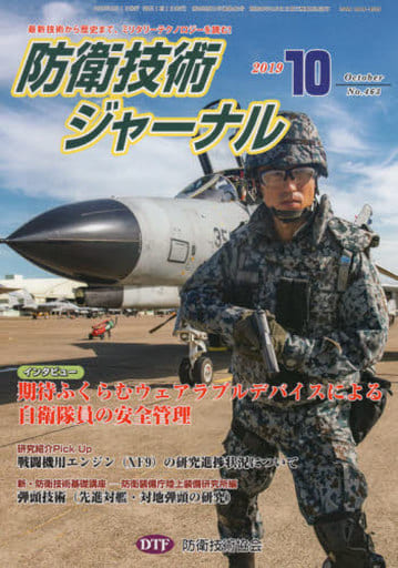 防衛技術ジャーナルNo.463(2019 10) (最新技術から歴史まで、ミリタリーテクノロジーを読む! インタビュー:期待ふくらむウェアラブルデバイスによる自衛隊員の安全管理) [新書] [Oct 01， 2019] 防衛技術協会