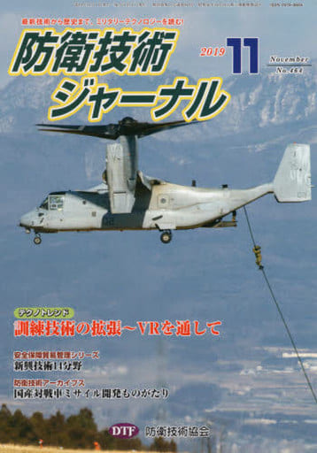 防衛技術ジャーナルNo.464(2019 11) (最新技術から歴史まで、ミリタリーテクノロジーを読む！テクノトレンド：訓練技術の拡張～VRを通して) [新書] [Nov 01， 2019] 防衛技術協会