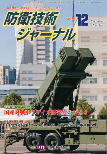 防衛技術ジャーナルNo.465(2019 12) 最新技術から歴史まで、ミリタリーテクノロジーを読む！防衛技術アーカイブス：国産対戦車ミサイル開発ものがたり [新書] [Dec 01， 2919] 防衛技術協会