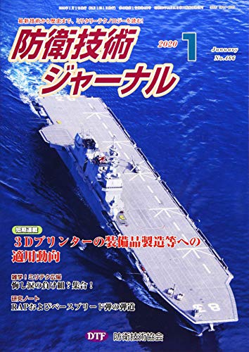 防衛技術ジャーナルNo.466(2020 1) (最新技術から歴史まで、ミリタリーテクノロジーを読む！短期連載：３Ｄプリンターの装備品製造等への適用動向) [新書] [Jan 01， 2020] 防衛技術協会