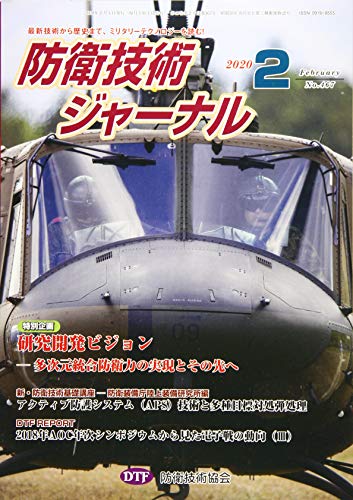 防衛技術ジャーナルNo.467(2020 2) (最新技術から歴史まで、ミリタリーテクノロジーを読む! 特別企画:研究開発ビジョン 多次元統合防衛力の実現とその先へ) [新書] [Feb 01， 2020] 防衛技術協会