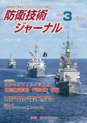 防衛技術ジャーナルNo.468(2020 03) 最新技術から歴史まで、ミリタリーテクノロジーを読む! (技術総説:カルマンフィルタによる目標軌道算出(平滑化)技術) [単行本] [Mar 01， 2020] 防衛技術協会