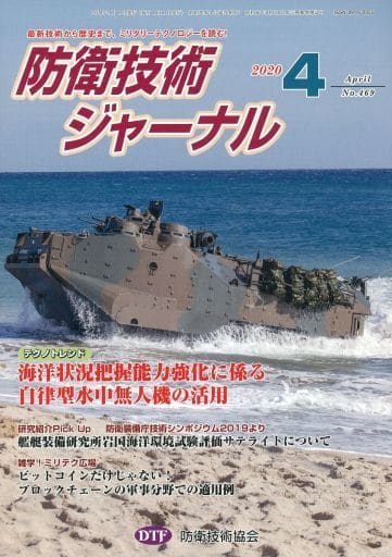 防衛技術ジャーナルNo.469(2020 4) (最新技術から歴史まで、ミリタリーテクノロジーを読む! テクノトレンド:海洋状況把握能力強化に係る自律型水中無人機の活用) [単行本] [Apr 01， 2020] 防衛技術協会