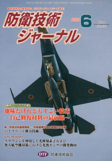 防衛技術ジャーナルNo.471(2020 6) (最新技術から歴史まで、ミリタリーテクノロジーを読む! 雑学! ミリテク広場! 地味だけれどもすごい技術 ~ 自己修復材料の最前線 ~) [単行本] [Jun 01， 2020] 防衛技術協会