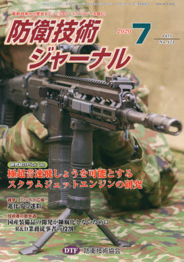 防衛技術ジャーナルNo.472(2020 7) (最新技術から歴史まで、ミリタリーテクノロジーを読む! 研究紹介Pick Up:極超音速飛しょうを可能とするスクラムジェットエンジンの研究) [新書] [Jul 01， 2020] 防衛技術協会
