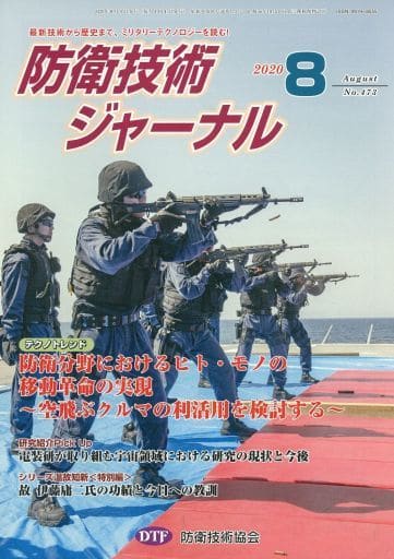 防衛技術ジャーナルNo.473(2020 08) (最新技術から歴史まで、ミリタリーテクノロジーを読む! テクノトレンド:防衛分野におけるヒト・モノの移動革命の実現~空飛ぶクルマの利活用を検討する) [単行本] [Aug 01， 2020] 防衛技術協会