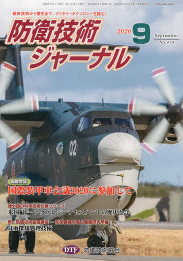 防衛技術ジャーナルNo.474(2020 09) (最新技術から歴史まで、ミリタリーテクノロジーを読む! 国際会議:国際装甲車会議2020に参加して) [新書] [Sep 01， 2020] 防衛技術協会