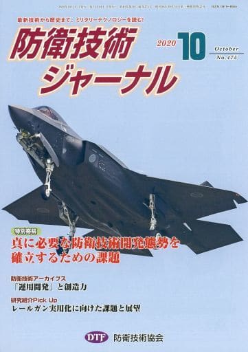 防衛技術ジャーナルNo.475(2020 10) (最新技術から歴史まで、ミリタリーテクノロジーを読む! 特別寄稿:真に必要な防衛技術開発態勢を確立するための課題) [単行本] [Oct 01， 2020] 防衛技術協会