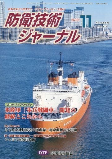 防衛技術ジャーナルNo.476(2020 11) (最新技術から歴史までミリタリーテクノロジーを読む! ズームアップウェポン:米陸軍「歩兵戦闘車」開発の経緯とこれから) [新書] [Nov 01， 2020] 防衛技術協会