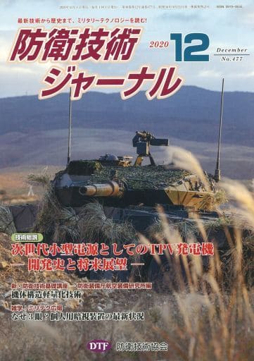 防衛技術ジャーナルNo.477(2020 12) (最新技術から歴史まで、ミリタリーテクノロジーを読む! 技術総説:次世代小型電源としてのTPV発電機ー開発史と将来展望-) [新書] [Dec 01， 2020] 防衛技術協会