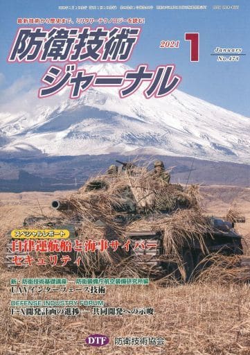 防衛技術ジャーナルNo.478(2021 01) (最新技術から歴史まで、ミリタリーテクノロジーを読む! スペシャルレポート:自律運航船と海事サイバーセキュリティ) [単行本] [Jan 01， 2021] 防衛技術協会