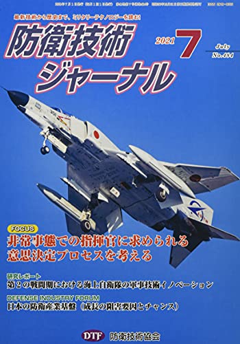 防衛技術ジャーナル№484(2021 7)最新技術から歴史まで、ミリタリーテクノロジーを読む! 特別連載企画第2回 [新書] [Jul 01， 2021] 防衛技術協会
