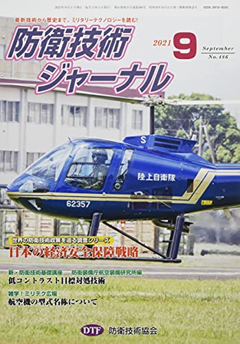 防衛技術ジャーナル№486(2021 9) (最新技術から歴史まで、ミリタリーテクノロジーを読む! 特別連載企画4回) [新書] [Sep 01， 2021] 防衛技術協会