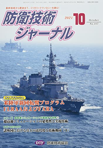 防衛技術ジャーナル№487(2021 10) (最新技術から歴史まで、ミリタリーテクノロジーを読む! 特別連載企画第5回) [新書] [Oct 01， 2021] 防衛技術協会