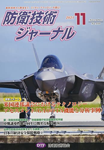 防衛技術ジャーナル№488(2021 11) (最新技術から歴史まで、ミリタリーテクノロジーを読む! 特別連載企画第6回) [新書] [Nov 01， 2021] 防衛技術協会