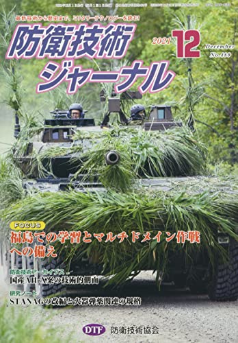 防衛技術ジャーナル№489(2021 12) (最新技術から歴史まで、ミリタリーテクノロジーを読む! 特設連載企画第7回) [新書] [Dec 01， 2021] 防衛技術協会