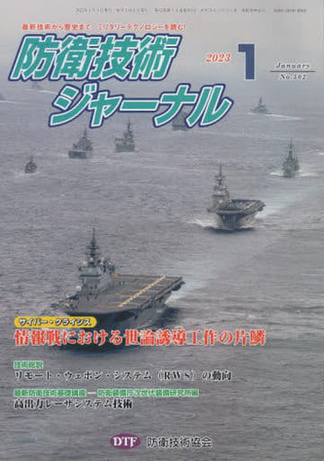 防衛技術ジャーナル [新書] [Jan 01， 2023] 防衛技術協会