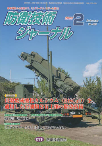 防衛技術ジャーナル(No503(2023 02)) [新書] [Feb 01， 2023] 防衛技術協会