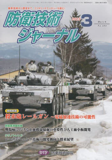 防衛技術ジャーナルNo504(2023 3) [新書] [Mar 01， 2023] 防衛技術協会