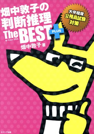 畑中敦子の判断推理ザ・ベスト プラス [単行本] [Jun 26， 2016] 畑中 敦子