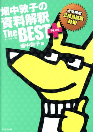 畑中敦子の資料解釈ザ・ベスト プラス [単行本] [Jun 26， 2016] 畑中 敦子