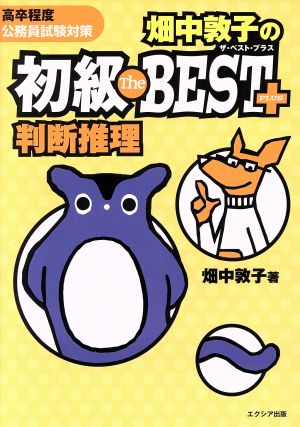 畑中敦子の初級ザ・ベスト プラス 判断推理 畑中 敦子