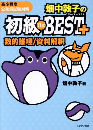 畑中敦子の初級ザ・ベスト プラス 数的推理/資料解釈 畑中 敦子
