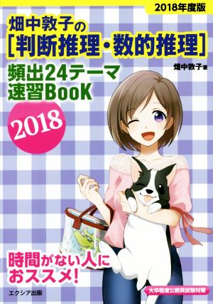 畑中敦子の[判断推理・数的推理]頻出24テーマ速習BooK 2018 [単行本] [Apr 08， 2017] 畑中 敦子