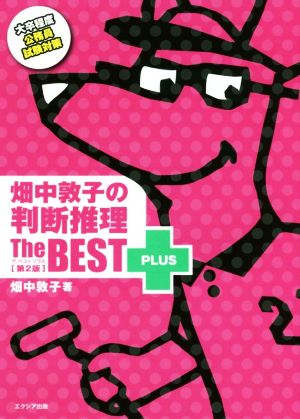 畑中敦子の判断推理ザ・ベストプラス【第2版】 [Feb 28， 2018] 畑中 敦子