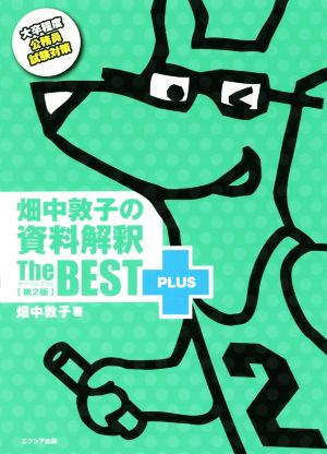 畑中敦子の資料解釈ザ・ベストプラス【第2版】 [Feb 28， 2018] 畑中 敦子