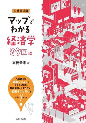 マップでわかる経済学 ミクロ編 [単行本] 高橋 義憲
