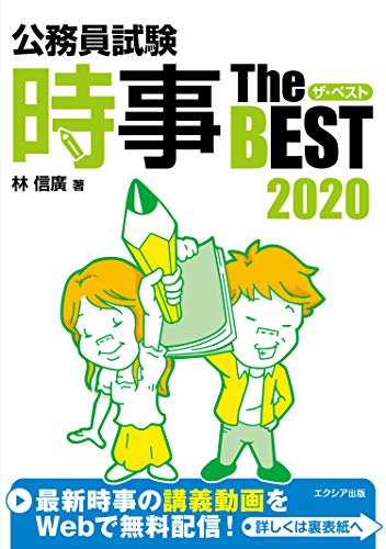 公務員試験 時事ザ・ベスト2020 [Mar 20, 2019] 林 信廣