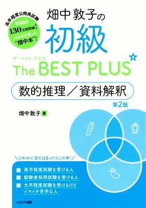 畑中敦子の初級ザ・ベスト プラス 数的推理/資料解釈【第2版】 [Jun 12， 2019] 畑中 敦子