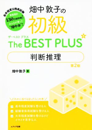 畑中敦子の初級ザ・ベスト プラス 判断推理【第2版】 [Jun 23， 2019] 畑中 敦子