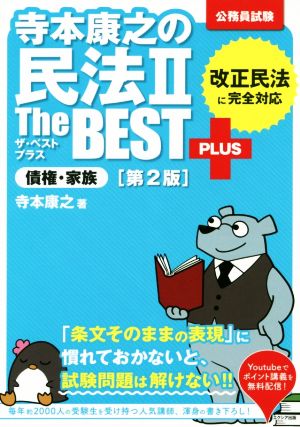 寺本康之の民法IIザ・ベストプラス 債権・家族 [第2版] [Sep 12， 2019] 寺本 康之
