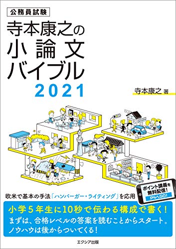 寺本康之の小論文バイブル 2021 [Oct 31， 2019] 寺本 康之