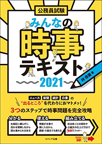 公務員試験 みんなの時事テキスト2021 [Feb 10, 2020] 林 信廣